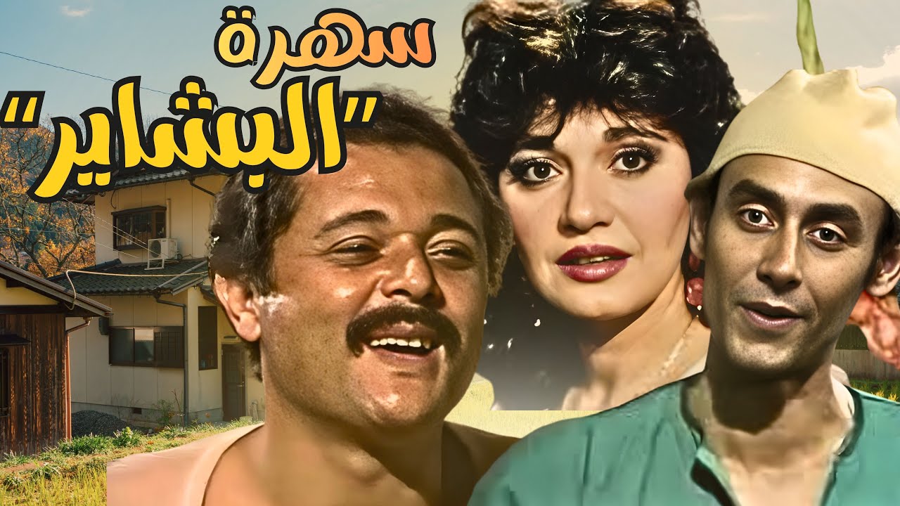 سهرة 