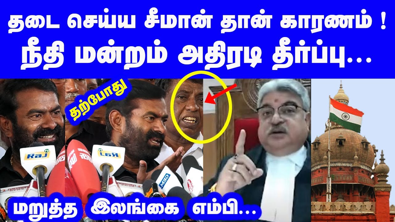 தடை செய்ய சீமான் தான் காரணம் நீதிமன்றம் அதிரடி தீர்ப்பு மறுத்த இலங்கை  எம்பி சீமான் பதில் Seeman La