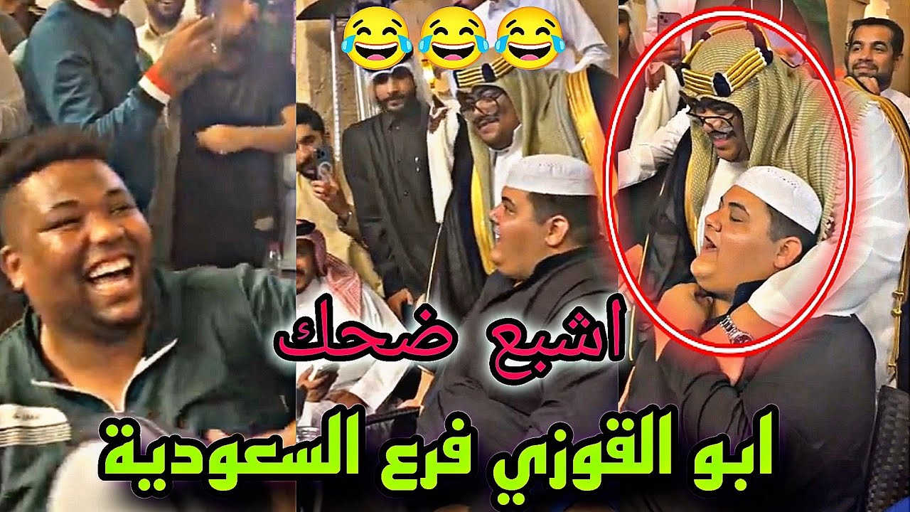 ابو القوزي مع شبيه من السعودية تعال شوف وتونس 🤣🤣