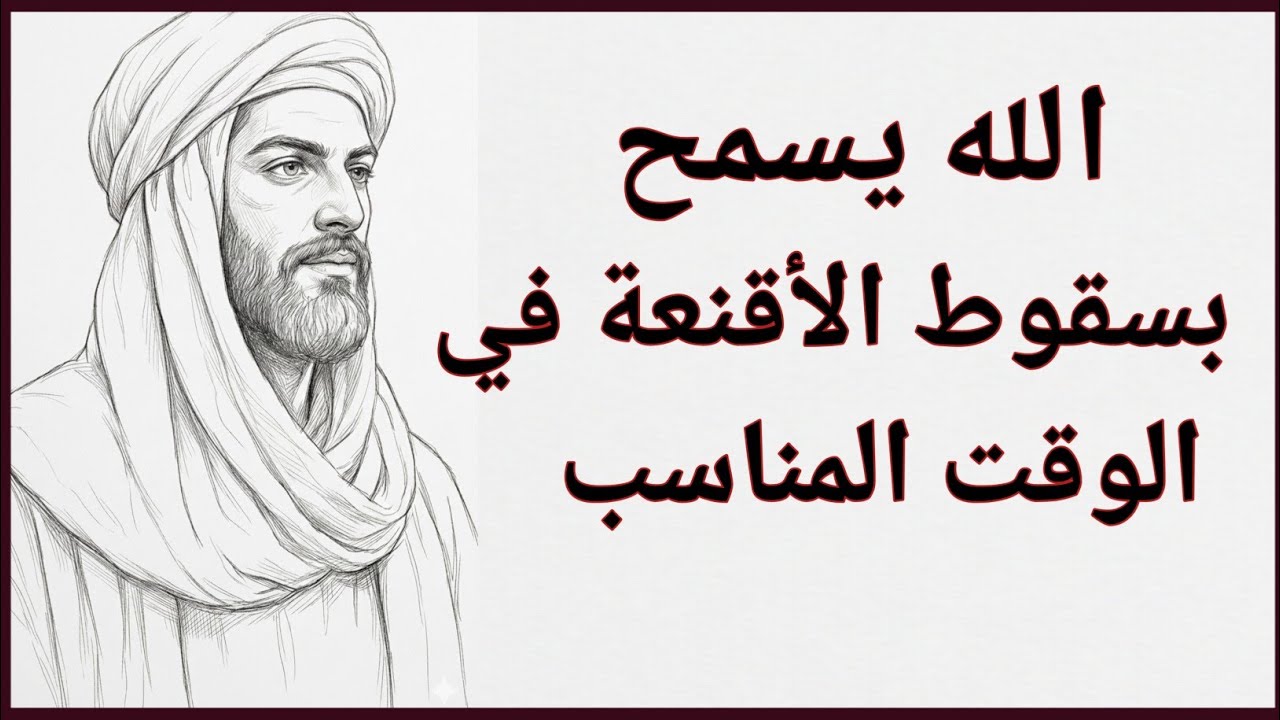 الله يسمح بسقوط الأقنعة في الوقت المناسب | ابن عربي