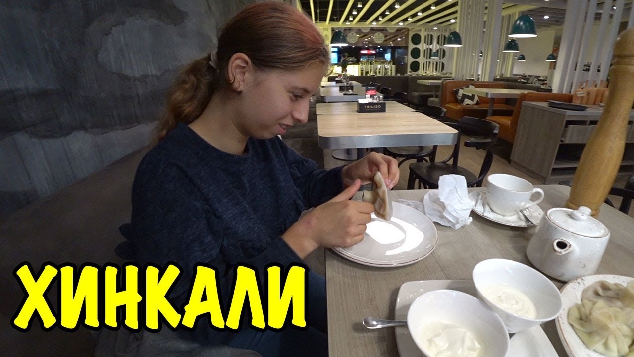 ПЕРВЫЙ РАЗ ПРОБУЕМ ХИНКАЛИ В РЕСТОРАНЕ ЗА 1000 РУБЛЕЙ / ГРУЗИНСКАЯ КУХНЯ