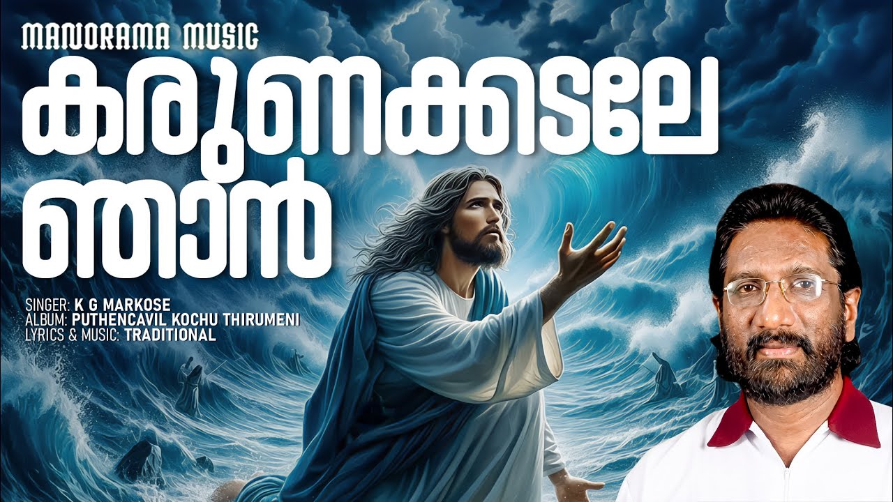 കരുണക്കടലേ ഞാന്‍ | Karunakkadale | K G Markose | Traditional Christian Devotional Songs