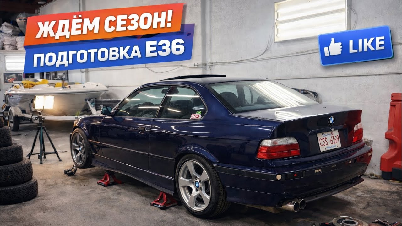 BMW E36. Намечается стиль.ENG SUB