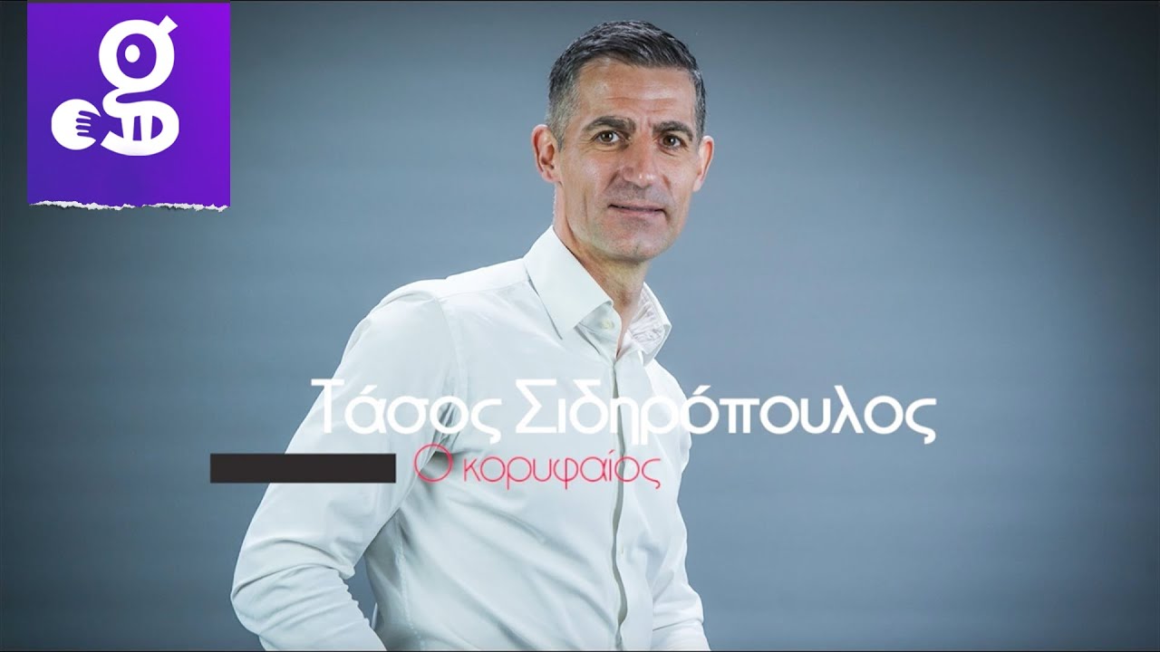 Τάσος Σιδηρόπουλος: «Έφαγα μπουνιές, δέχθηκα απειλές, αλλά έφτασα στο Νο.1!»