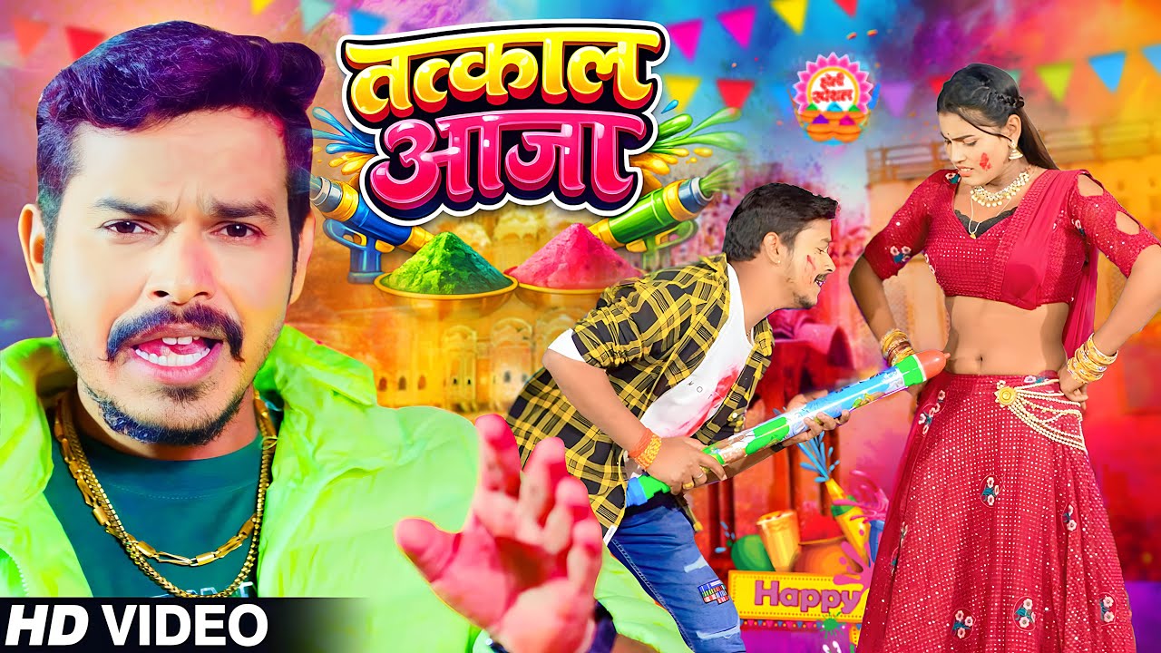 #Video - तत्काल आजा | #Sonu Sargam Yadav, #Shilpi Raj | Tatkal Aaja | New Bhojpuri Holi Song 2026