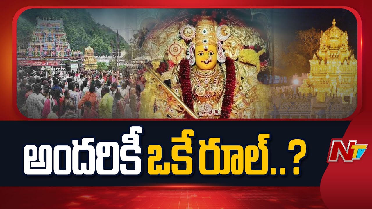 విజయవాడ కనకదుర్గ ఆలయంలో కొత్త నిబంధనలు అమలు | Vijayawada Durgamma Temple | NTV Telugu