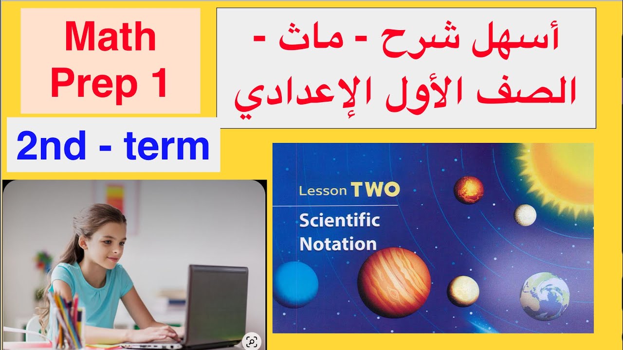 Math Prep 1 / Lesson 2 / Scientific Notation / أسهل شرح ماث الصف الاول الإعدادي / الترم الثاني