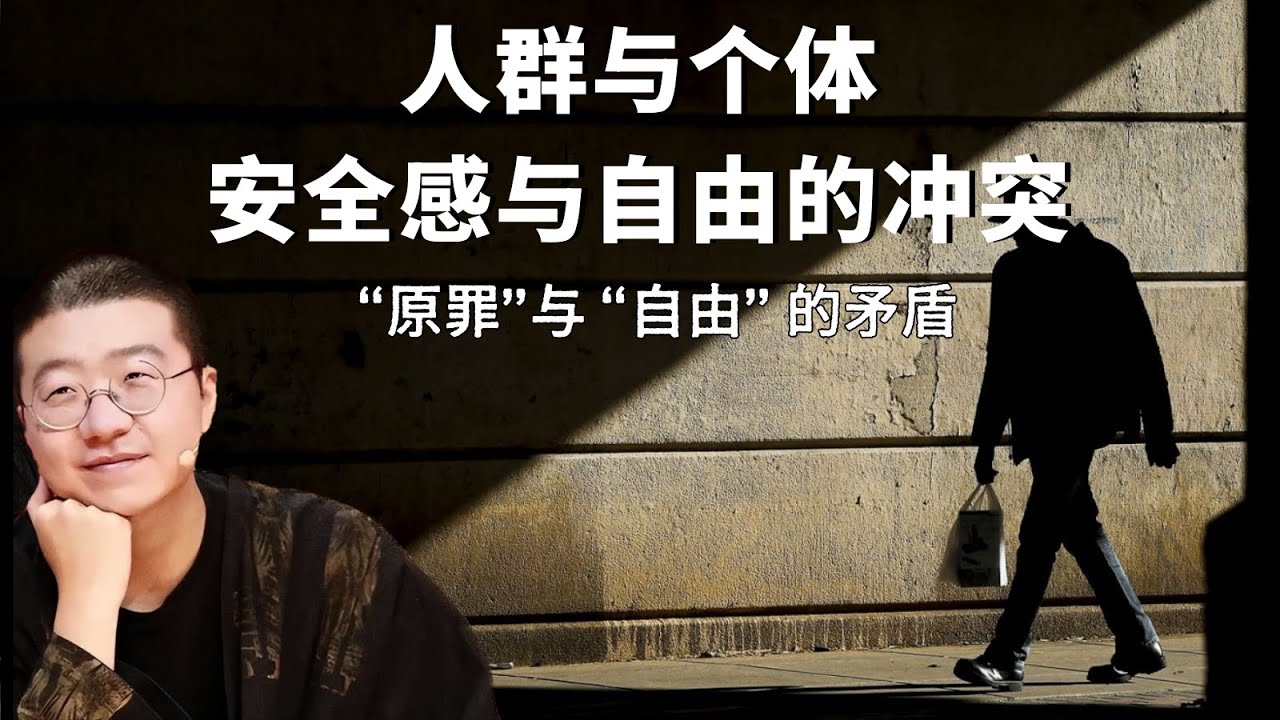 李诞：融入人群带来安全感和归属感，但同时可能意味着失去个性和自由，甚至陷入集体焦虑；而脱离人群则意味着孤独和不安，却又可能带来思想上的独立和自由。