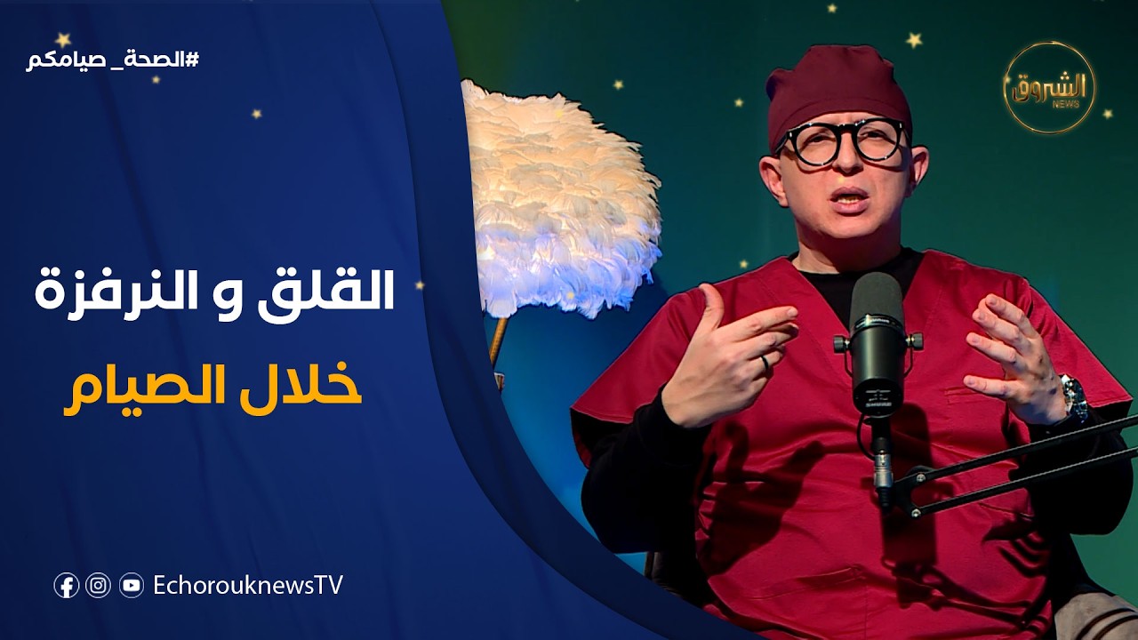 الصحة صيامكم| القلق و النرفزة خلال فترة الصيام