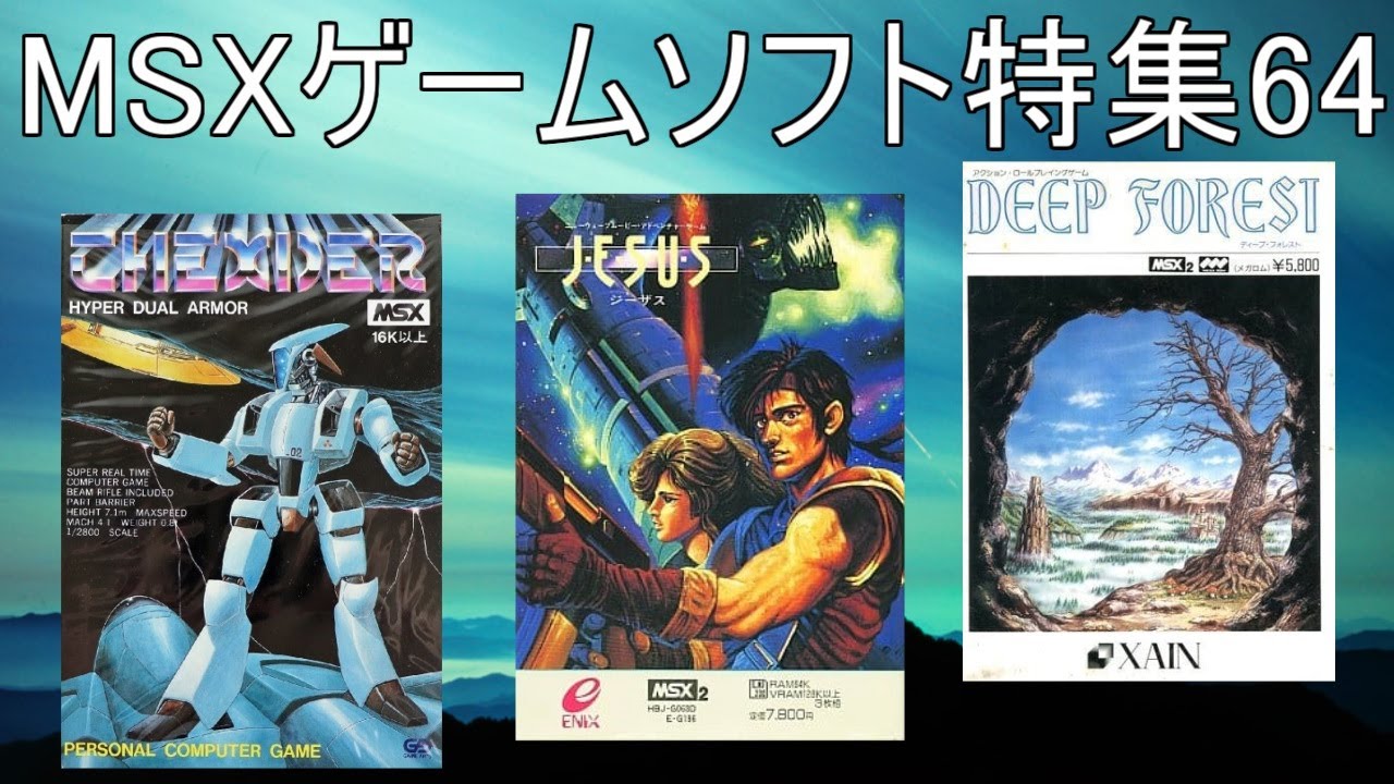 【MSXゲームソフト特集64】５作品紹介＃ジーザス＃テグザー#ディープフォーレスト＃レトロゲーム＃MSX