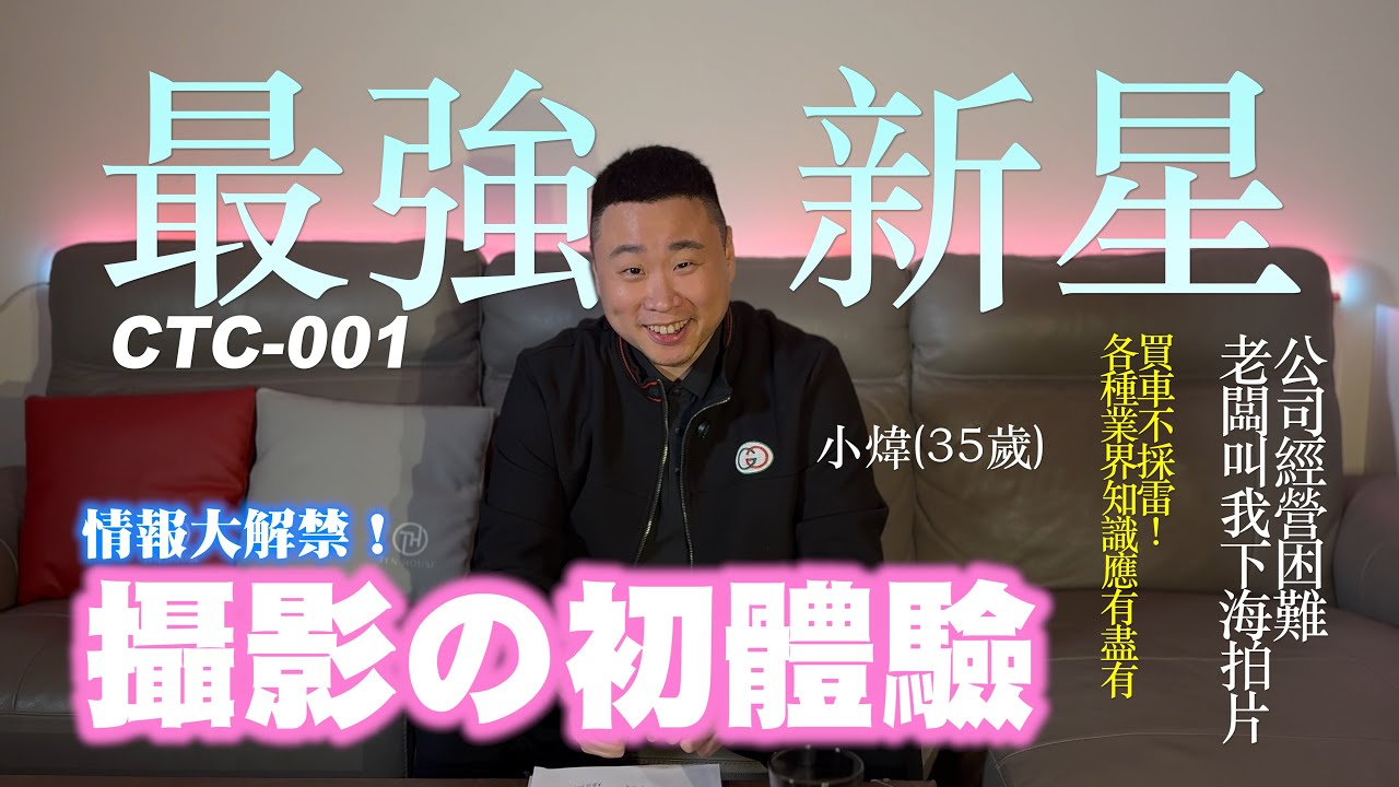 終究還是走到這步… 35歲第一次拍片：臉在笑，人生在抖【隊長汽車-別急著上車EP.1】