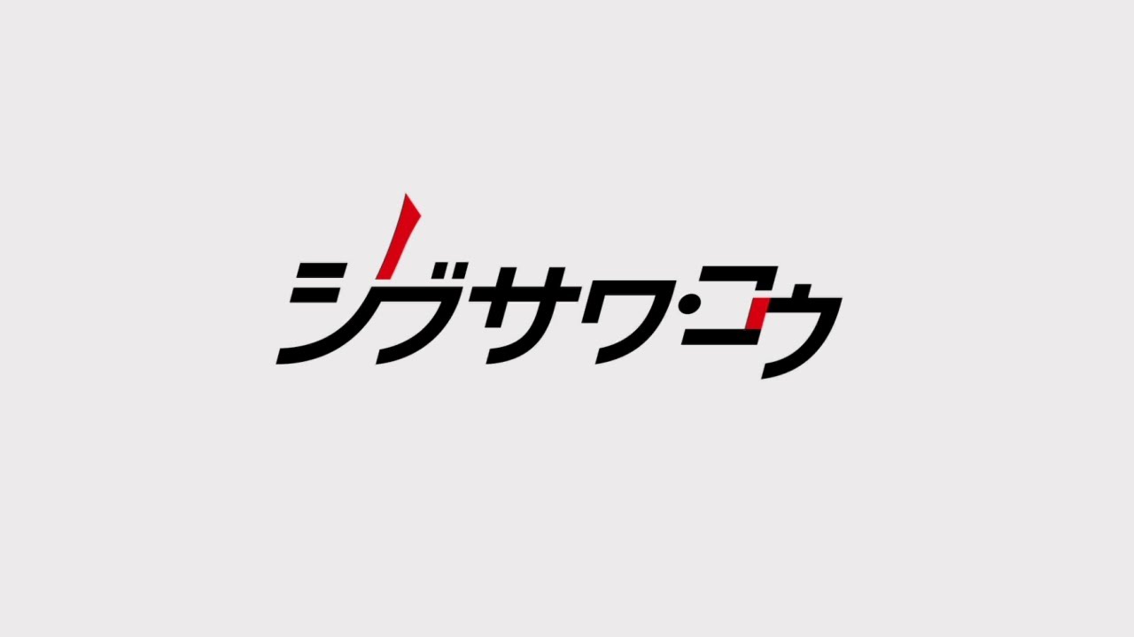 「シブサワ・コウ」とは何なのか？