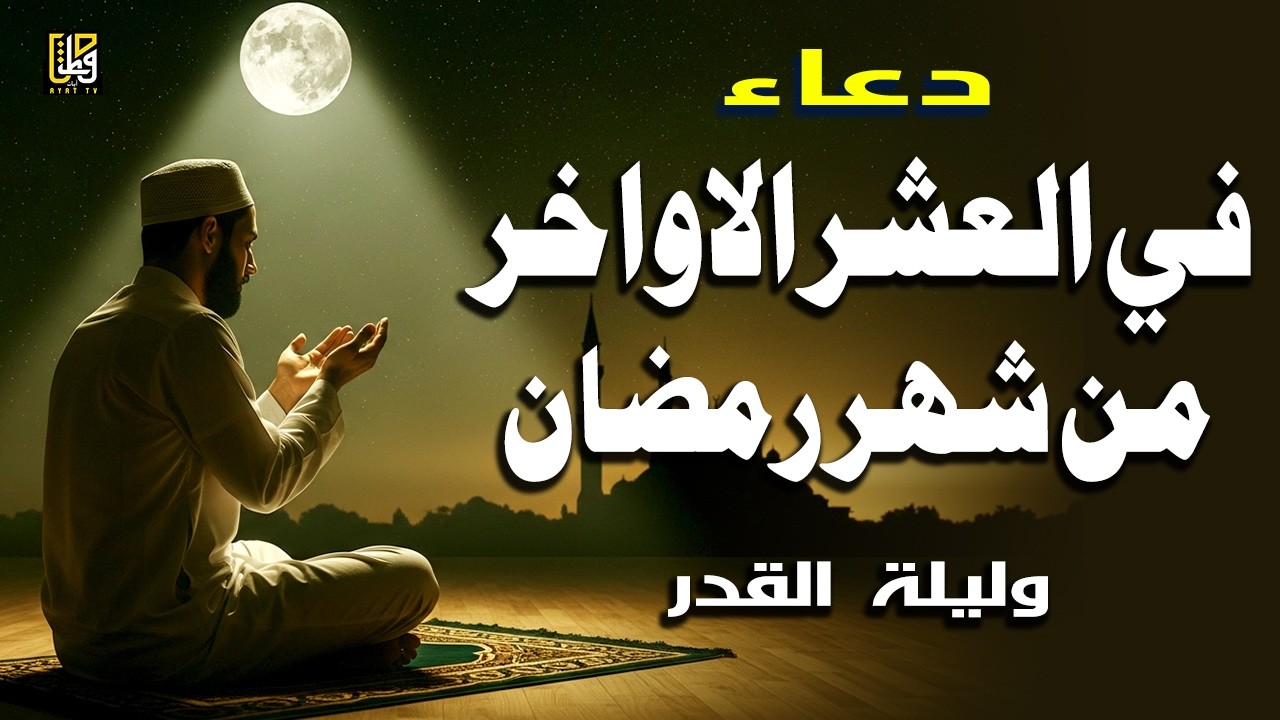 أجمل دعاء ليلة القدر 🌙 دعاء العشر الاواخر من رمضان لجلب الرزق والفرج - القارئ علاء عقل
