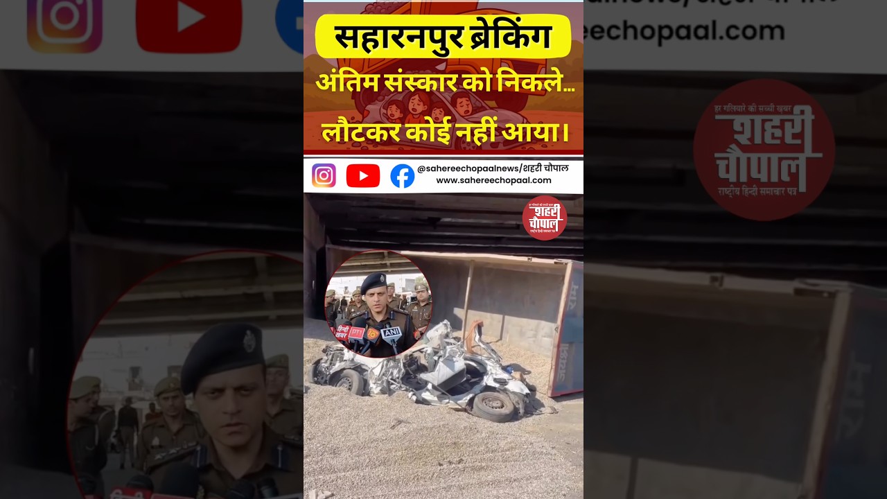 Saharanpur accident | 7 killed | Delhi Dehradun Highway Accident