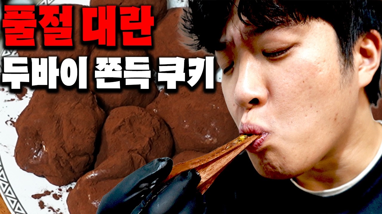 요즘 난리 난 두바이 쫀득 쿠키 대란이죠! 직접 만들어봤습니다… 솔직히 이건 그냥 사 먹자...(직접 만들어보니 사람들이 왜 미치는지 알겠다)