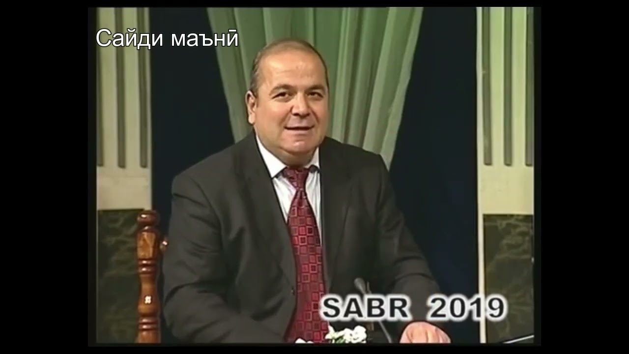 Шарҳи байтҳои ҳ. Бедил.р. Устод Сайдали Саид. 22.3.2024.