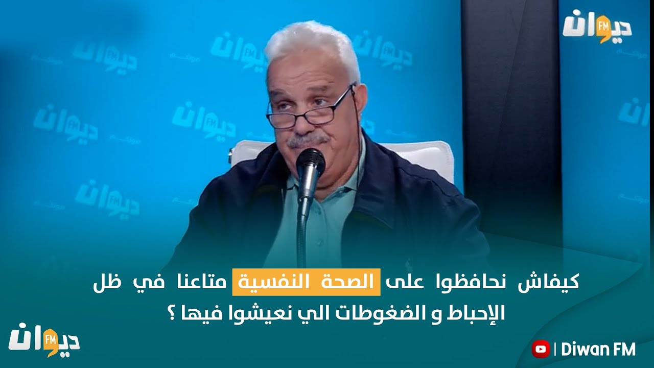 كيفاش نحافظوا على الصحة النفسية متاعنا في ظل الإحباط و الضغوطات الي نعيشوا فيها ؟