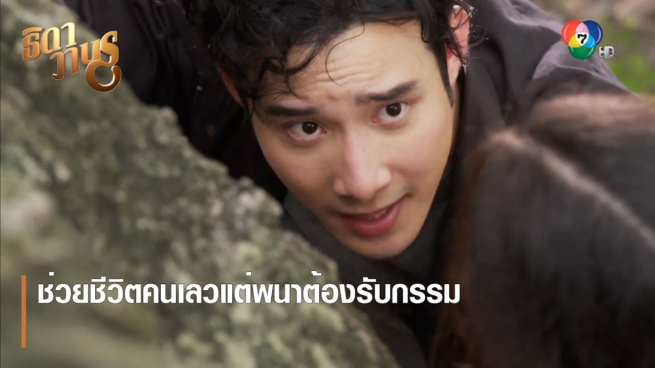 ช่วยชีวิตคนเลวแต่พนาต้องรับกรรม | ตอกย้ำความสนุก ธิดาวานร EP.26 | Ch7HD