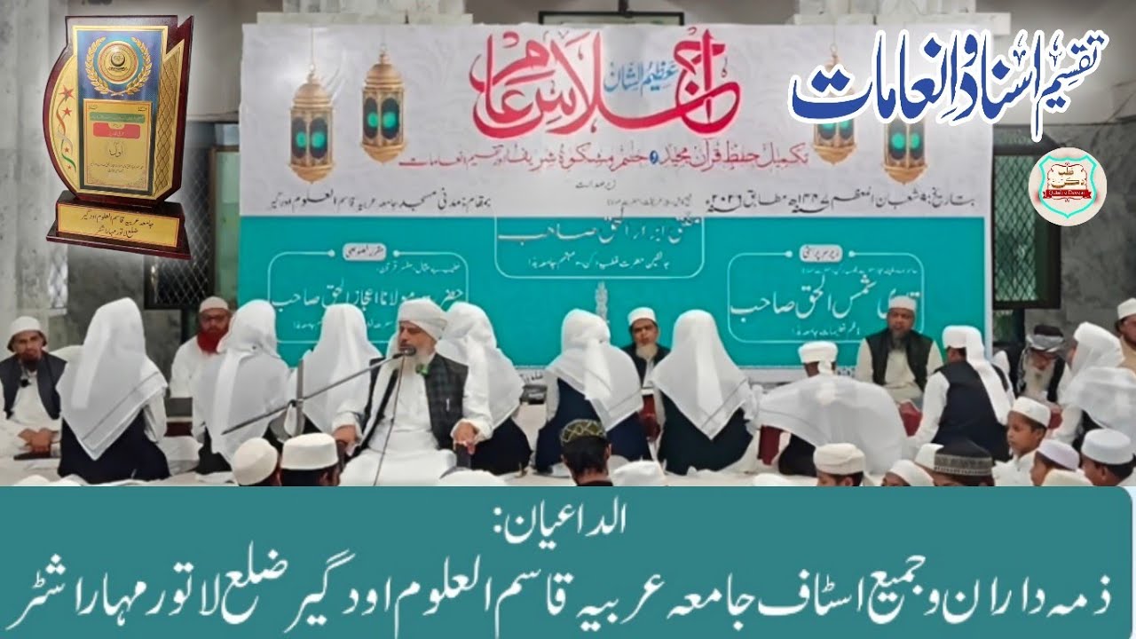 Salana Ijlas e aam 2026 | Khatam Mishkat Shareef wo Taqseem Inamaat | Qasimul Uloom Udgir Latur MH