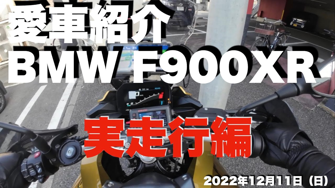 62歳リターンライダー愛車 BMW F900XR 紹介　実走行編