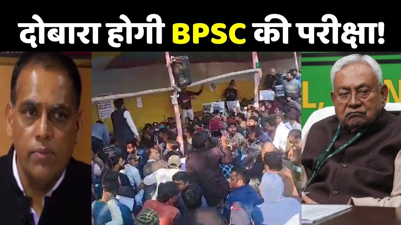 BPSC 70th Exam Update: दोबारा होगी बीपीएससी की परीक्षा! | BPSC Protest | BPSC Paper Leak