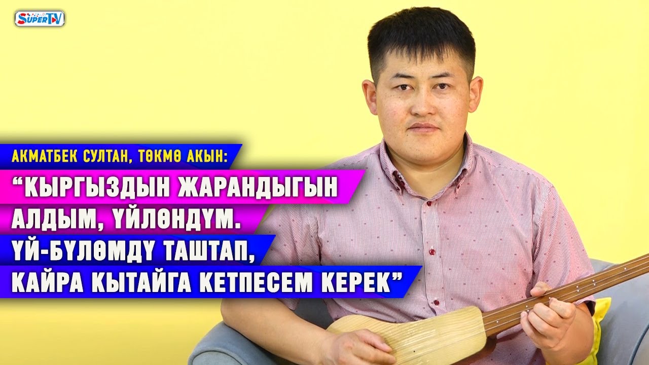 “Үй-бүлөмдү таштап, кайра Кытайга кетпесем керек” дейт төкмө акын Акматбек Султан