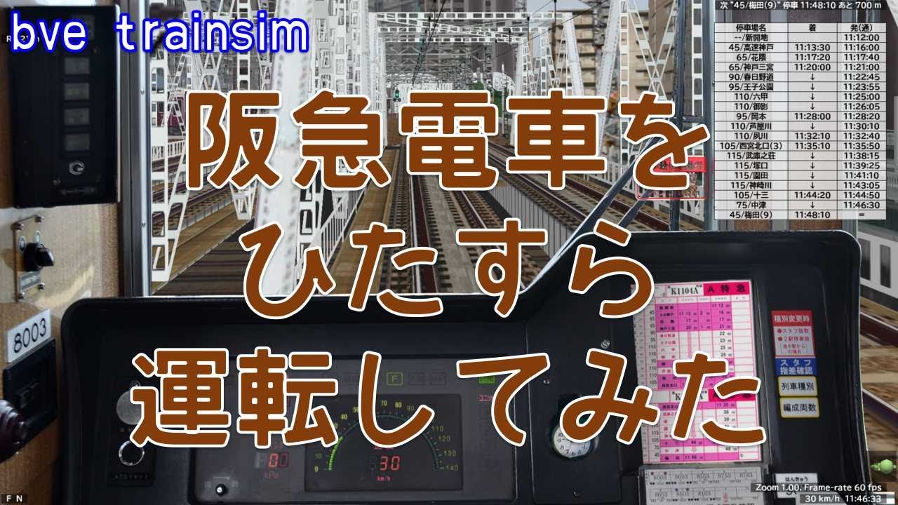【Bve5】阪急電車をひたすら運転してみた