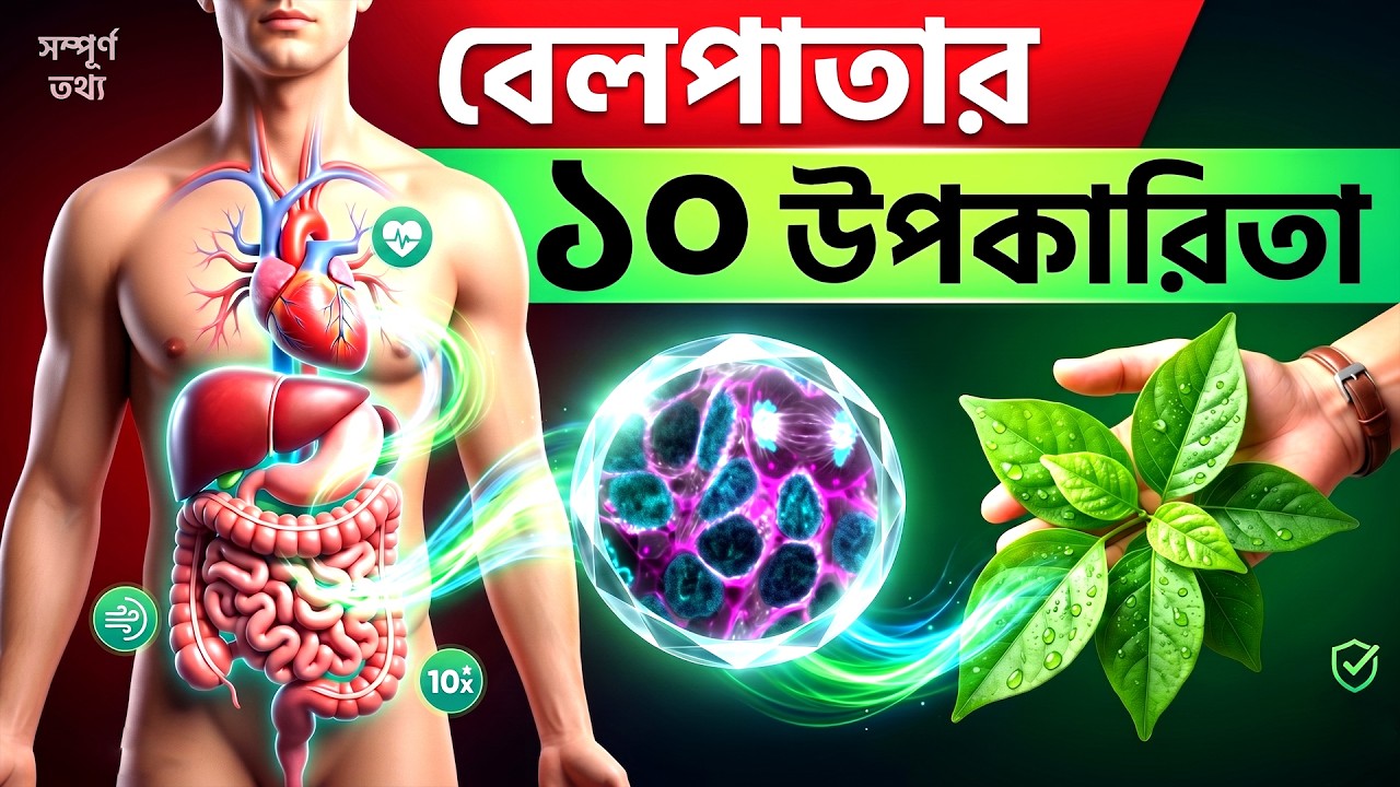 বেলপাতার ১০ টি চমৎকারী উপকারিতা | 10 Amazing Health Benefits Of Bael Leaves | Bengali Health Tips
