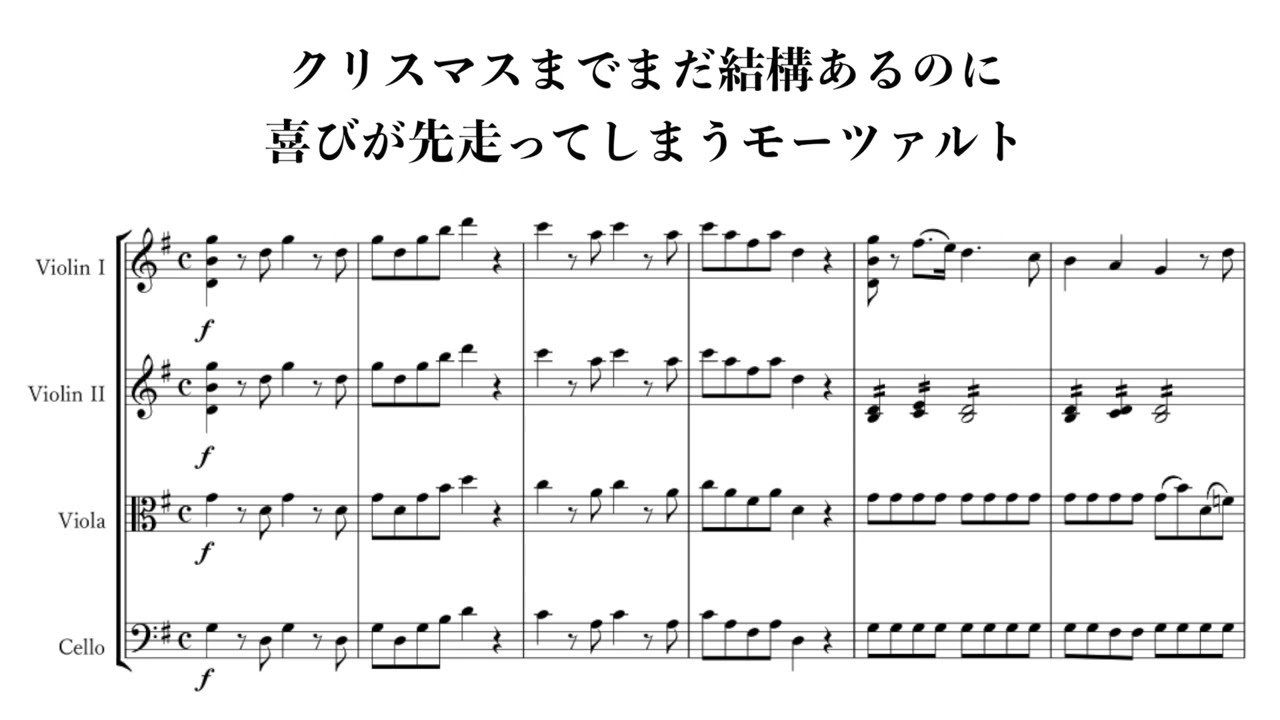 クリスマスまでまだ結構あるのに喜びが先走ってしまうモーツァルト(アイネ・寒いネ!? ナハトムジーク Op.3614 第1楽章) #xmas #sheetmusic