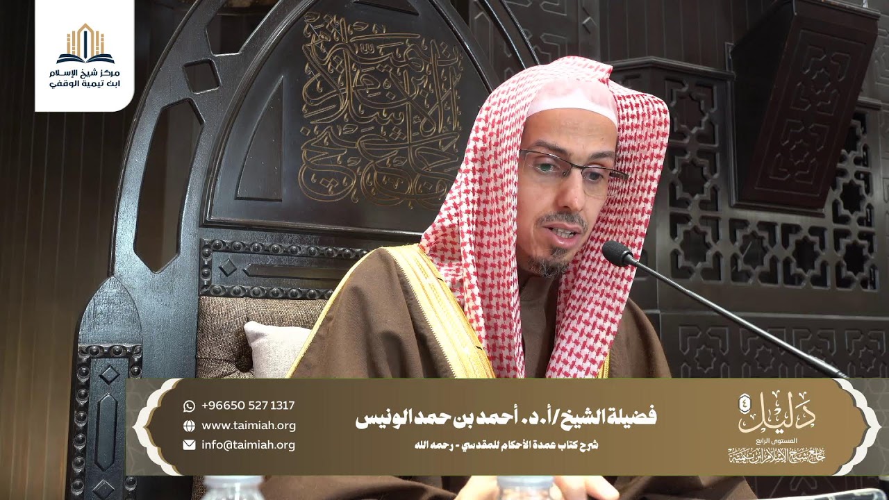 برنامج دليل (4):شرح كتاب عمدة الاحكام للمقدسي (المجلس الثاني عشر) الشيخ أ.د/ احمد بن حمد الونيس