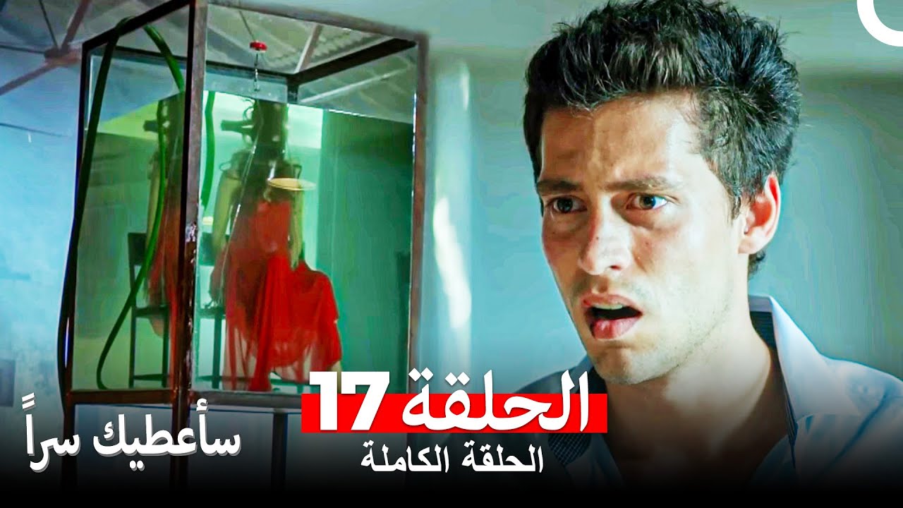 مسلسل سأعطيك سراً الحلقة 17 (Arabic Dubbed)