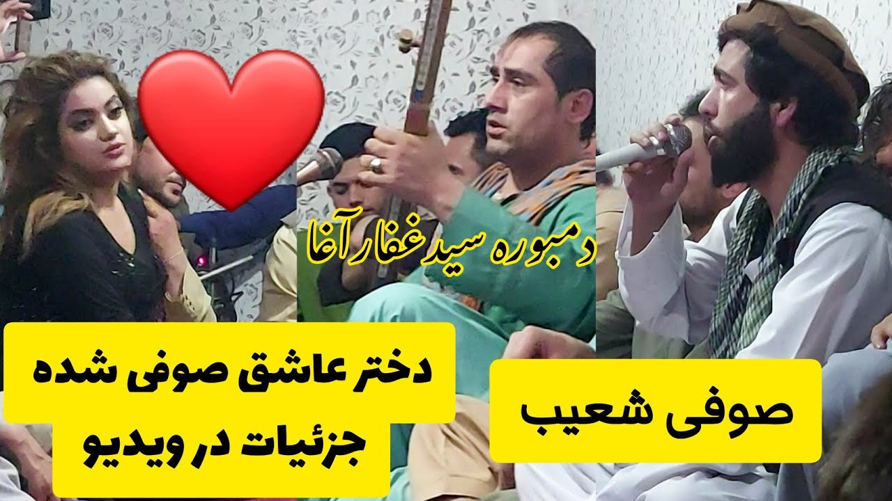 سیدغفارآغا صوفی شعیب و ملاوحید پرده های تیت/Sayed Ghafar Agha & Sofi Shoaib & Mula Wahid Girls 2021