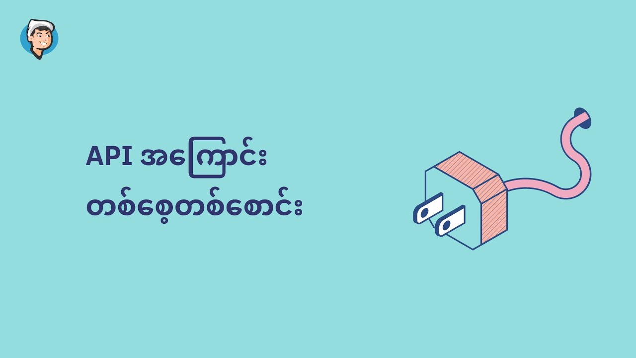 API ဆိုတာ