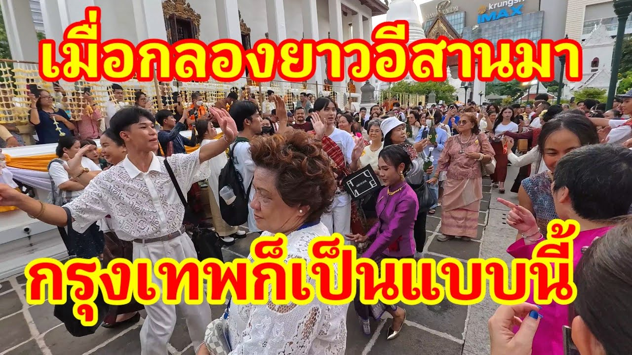 เมื่อกลองยาวอีสานมา‼️ กรุงเทพก็เป็นแบบนี้ สุดม่วนวัดแทบแตกแห่ประเพณีแห่ปราสาทผึ้งวัดปทุมวนาราม 2568