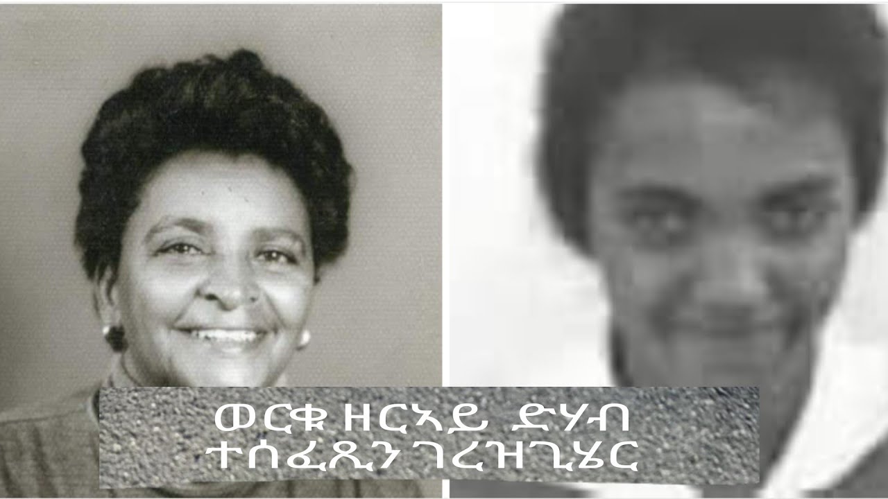 ምስ ወርቁ ዘርኣይ ዓቢ ታሪኽ ይቕበር ኣሎ።ሎሚ 14 ጥሪ