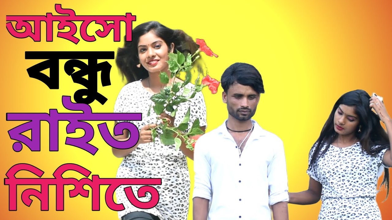 আইসো বন্ধু রাইত নিশিতে। aisho bando rait nishite/Sadsong romantic video song/ hard touching song2026