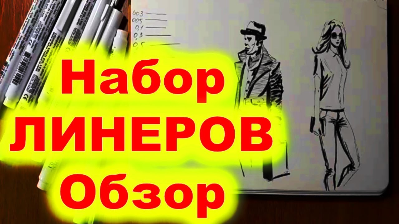 НАБОР ЛИНЕРОВ ОБЗОР! Рисуем ЛИНЕРАМИ! Как Научиться РИСОВАТЬ