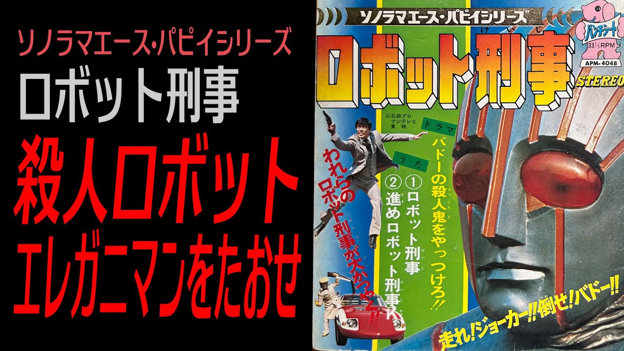 マザー！【ロボット刑事】（ドラマ）殺人ロボット エレガニマンをたおせ
