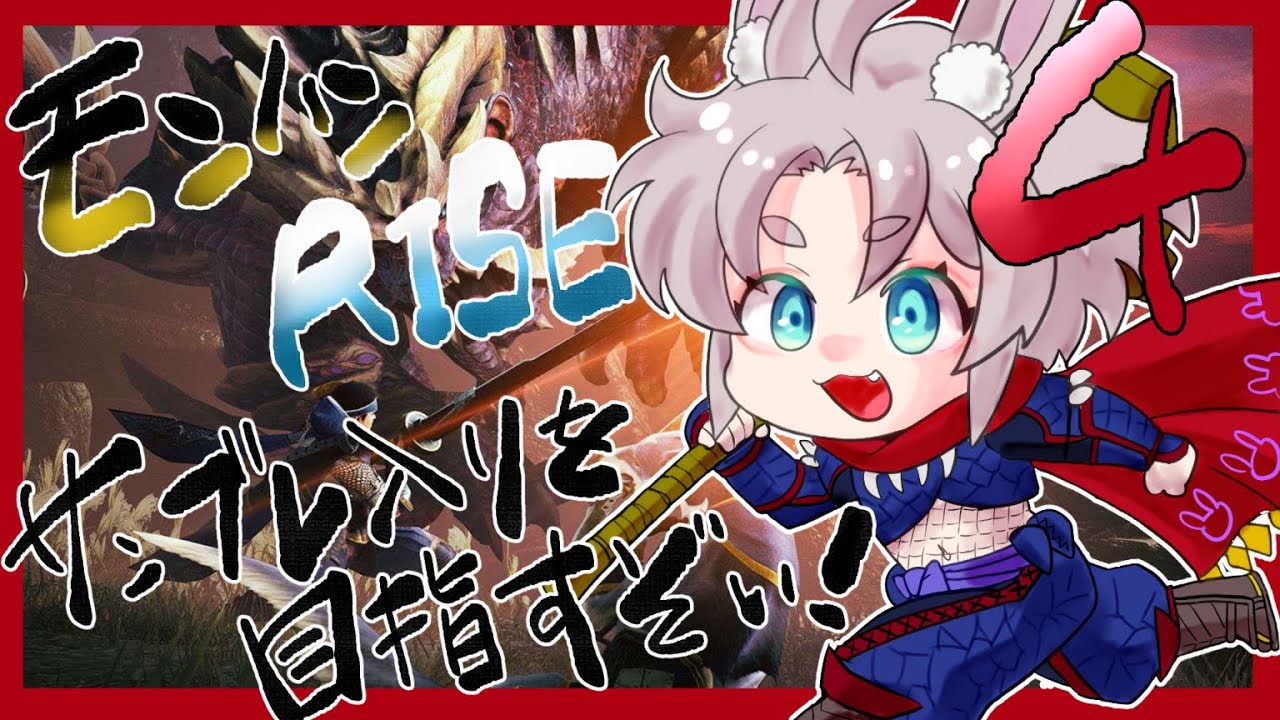 【モンハンライズ】サンブレ目指してpart４
