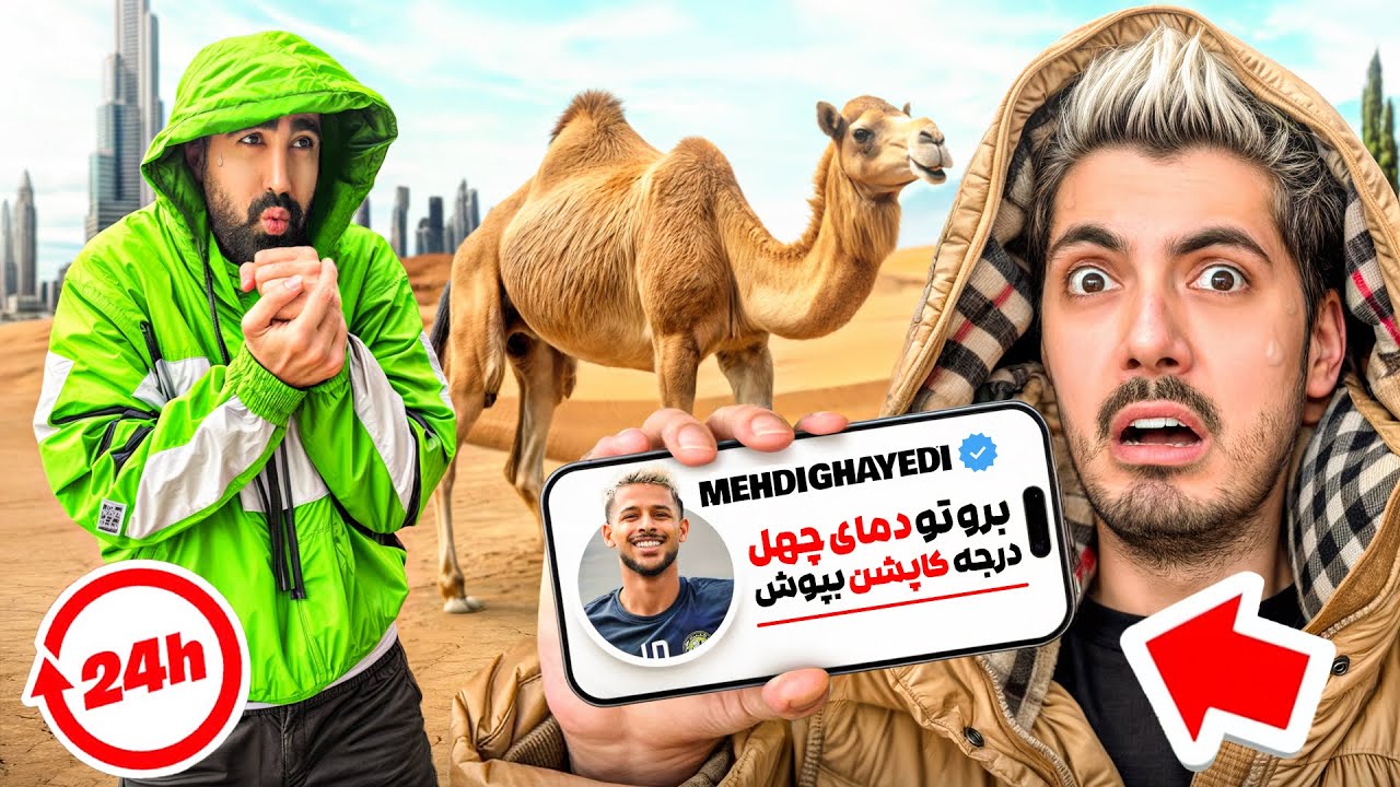 ۲۴ ساعت زندگیمو دادم دست شماها 😱 با حضور مهدی قایدی