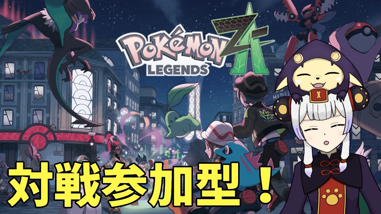メガガブZを伝説無し環境で使いたい対戦参加型【ポケモンZA】