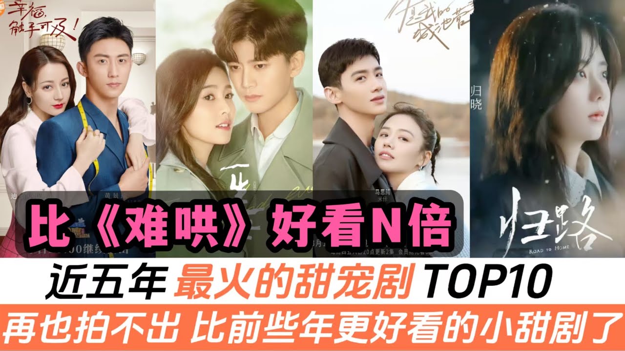 近五年最火爆的甜寵劇TOP10！小甜劇推薦！任嘉倫《一生一世》上榜！趙露思《偷偷藏不住》超越頂流肖戰的甜寵！熱巴、白鹿各自都有兩部上榜！譚松韻《歸路》卻只排第八，肯定是被低估了！