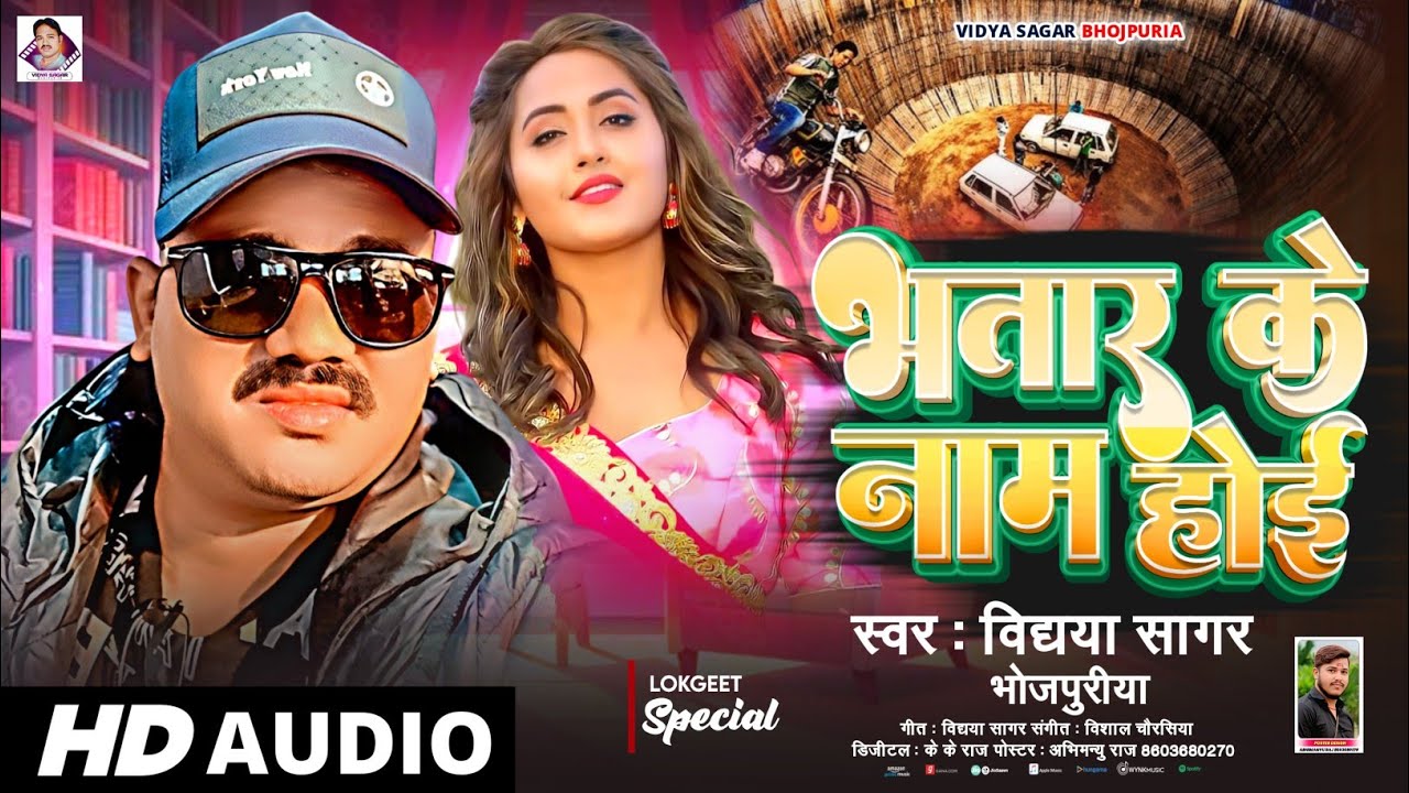 #भतार के नाम होई | #Vidya Sagar Bhojpuriye | #Bhatar Ke Naam Hoe | #Bhojpuri Song 2026
