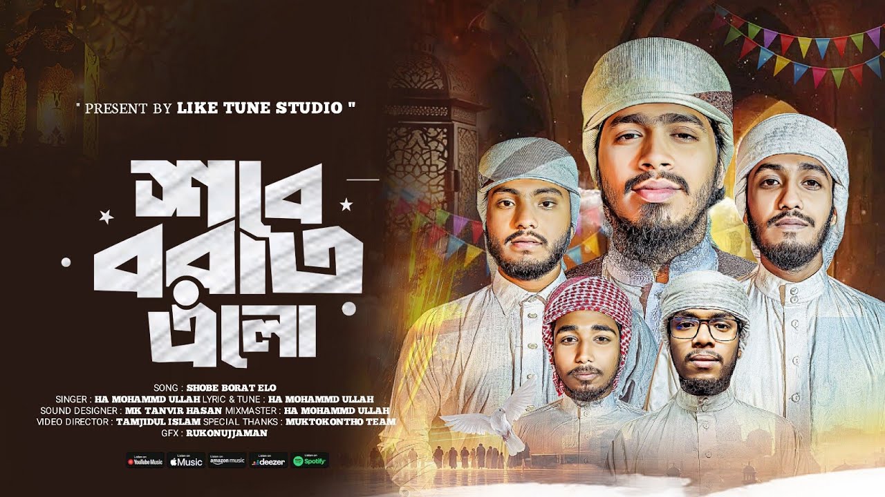 শবে বরাত নিয়ে সেরা ইসলামিক গজল 2026 |  Shobe Borat Elo | Sobeborat gojol | Like Tune Studio