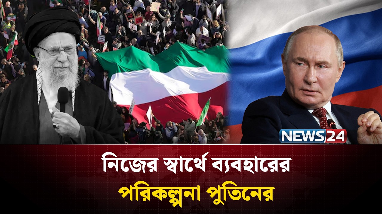 ইরান সংকটকে নিজের স্বার্থে ব্যবহারের পরিকল্পনা পুতিনের | NEWS24