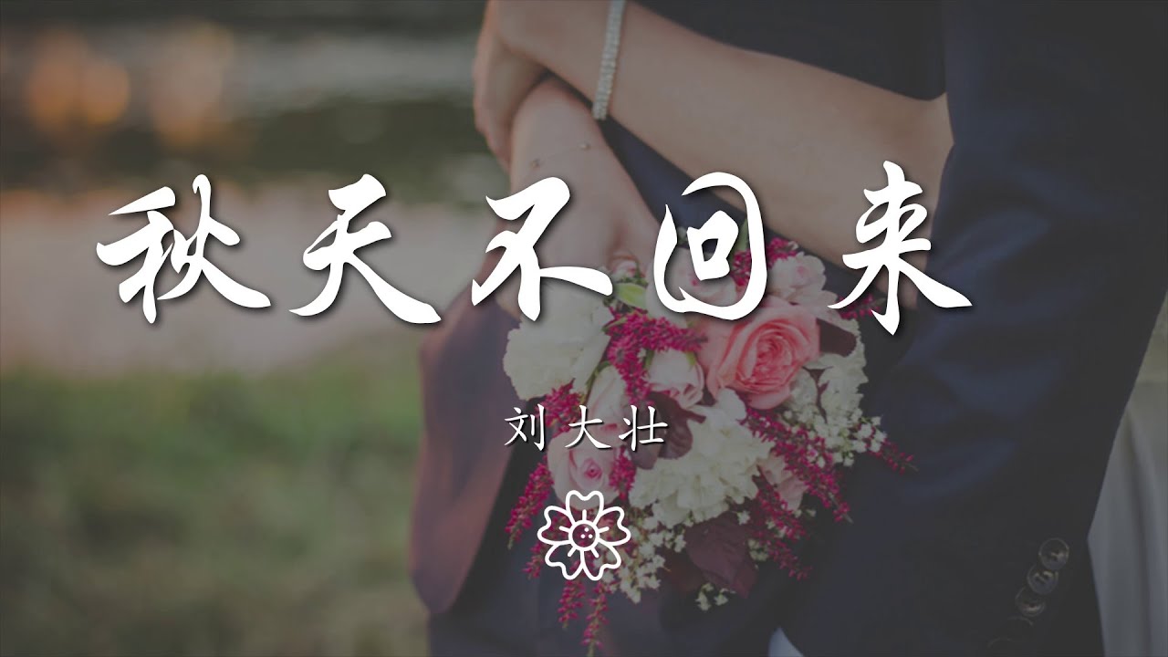 劉大壯 - 秋天不回來 『就讓秋風帶走我的思念』【動態歌詞Lyrics】