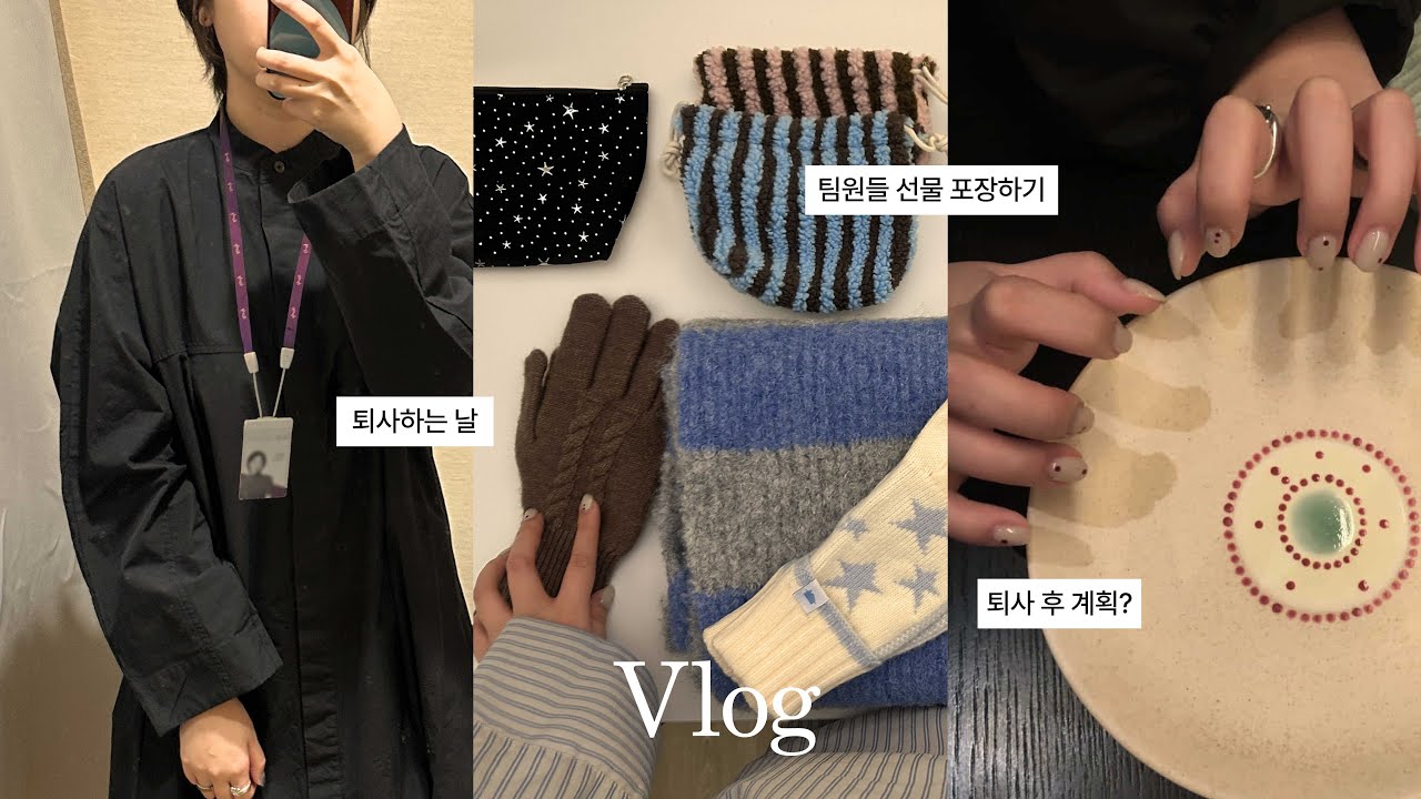 Vlog 중견기업 디자이너 퇴사 브이로그👩🏻‍💻 I 정신없는 퇴사 날 I 선물 포장 I 퇴사 후 계획