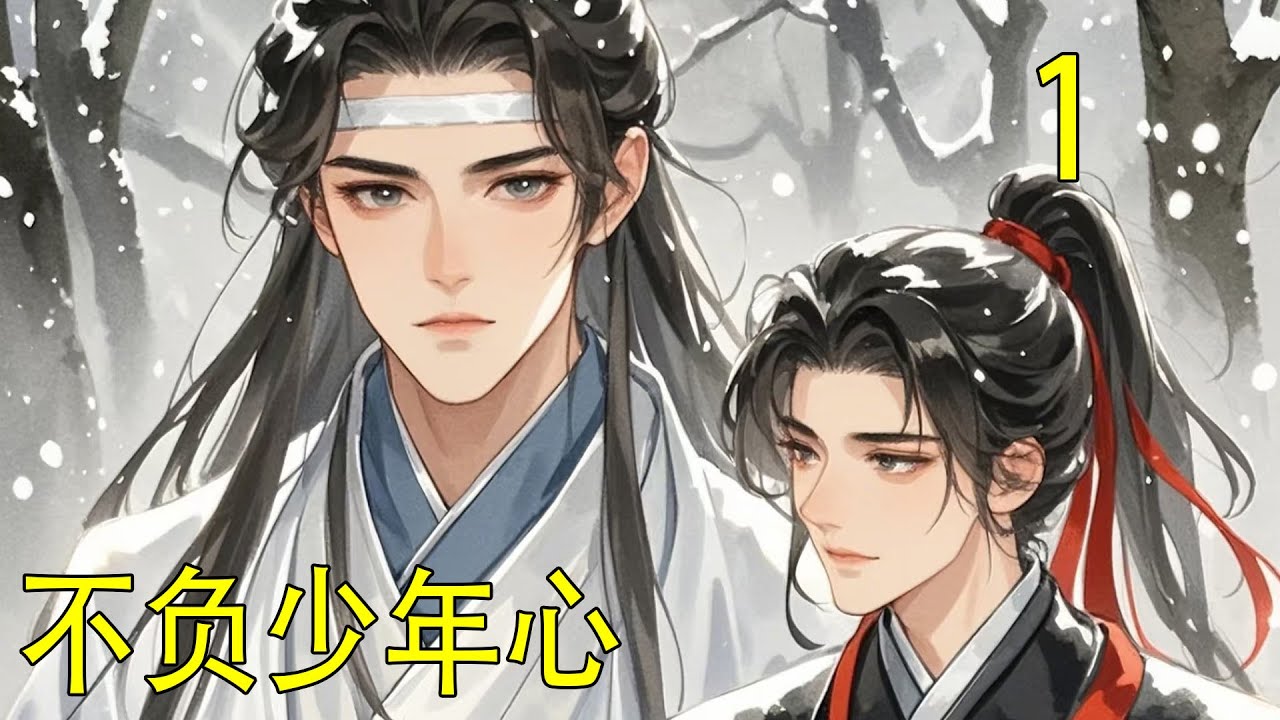一口氣看完43分鐘《不負少年心》 堂堂藍二公子不止一次公開拒絕了其他坤澤的示好，直言不諱的表示心悅於魏嬰。