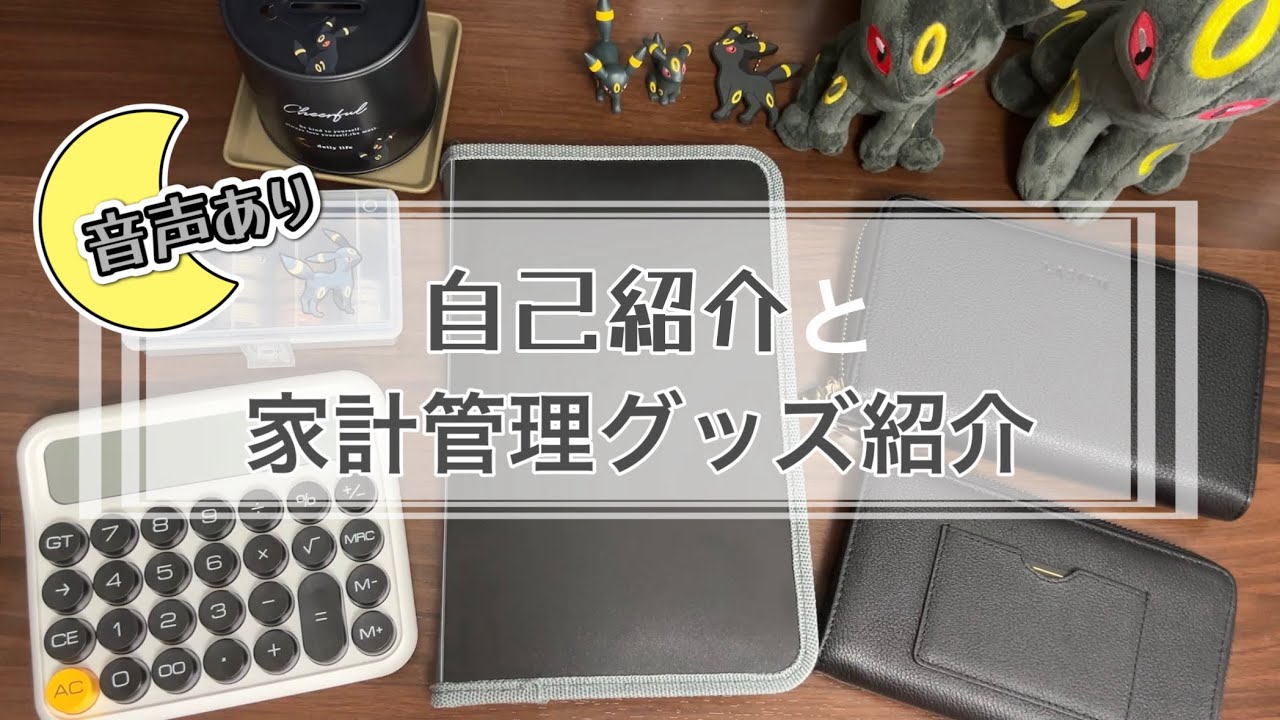 【 家計管理グッズ紹介 】音声あり￤自己紹介￤封筒積立🐇