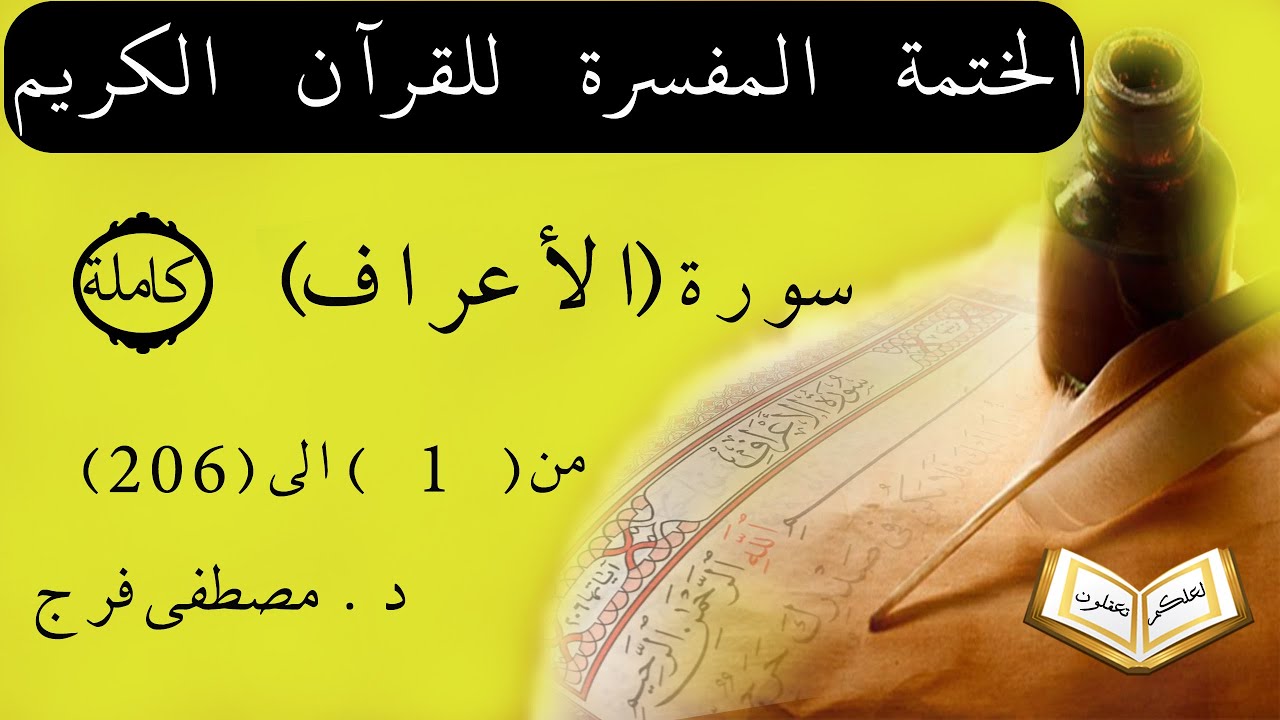 تفسير سورة الأعراف من الأية 1 الى الأية 206 (كاملة)